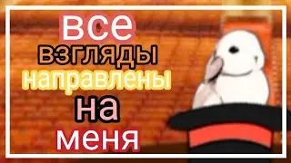 все взгляды направлены на меня meme-gacha club