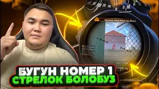 БУЛ ЖИГИТ БААРЫН САПЫРАМ ДЕЙТ ТУЗ ЭФИР🔴KYRGYZ PUBG