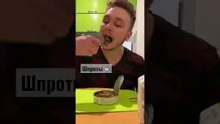 Пробуем КАЖДЫЙ ДЕНЬ (ряженка, шпроты, оливки)