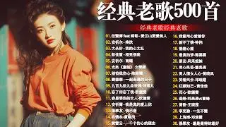 80、90年代经典老歌尽在 经典老歌500首 || 一人一首成名曲 🤞🤞 我曾用心爱过你/雨蝶/容易受伤的女人/选择/黄昏/我是真的爱上你