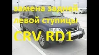 Замена заднего ступичного подшипника Honda cr-v RD1