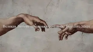 Великая Любовь заложена в основание Высшего Мира