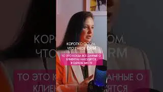 Что такое CRM-система?