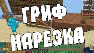 #25 Начал Гриферить НаРеЗкА  Набиваю CILL