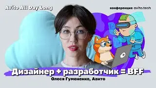 Дизайнер & разработчик = BFF | Олеся Гумененко