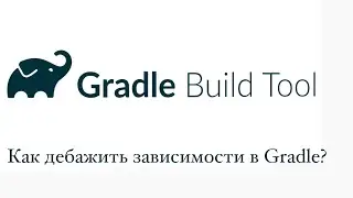 Gradle: Tips & Tricks - Как дебажить зависимости?