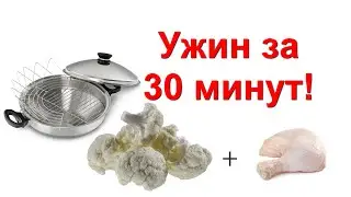 Куриные окорочка и цветная капуста в Сковороде ВОК от iCook. Вкусно, быстро и полезно!