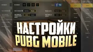 КАК ВКЛЮЧИТЬ НАКЛОНЫ? С ЧЕГО Я ИГРАЮ? МОИ НАСТРОЙКИ ЧУВСТВИТЕЛЬНОСТИ И ГРАФИКИ