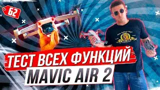 Тест всех функций Mavic air 2. Честный обзор. Настройка.