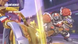 Reinhardt - POTG - Best moment - Рейнхард - лучший момент матча - KB Volskoy