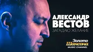 Александр ВЕСТОВ - Загадаю желание [Official Video] HD