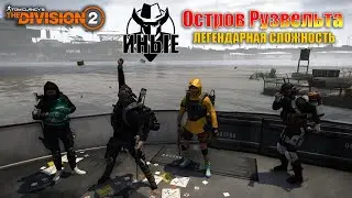 TyPuCT ►The Division 2 (миссия: 