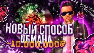 НОВЫЙ ЖЁСТКИЙ СПОСОБ ОБМАНА ИГРОКОВ НА ДЕНЬГИ BLACK RUSSIA RP CRMP MOBILE