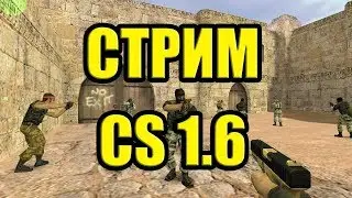 0+ топовый стрим по кс 1.6  нубство 1 го к нам