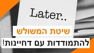 שיטת המשולש להתמודדות עם דחיינות בחיים ובעסקים - רז אוחנה ואלי שחף