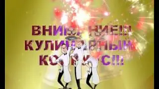 ВНИМАНИЕ! КУЛИНАРНЫЙ КОНКУРС!