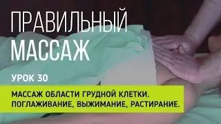 Правильный массаж  Урок 30  Массаж грудной клетки  Поглаживание, выжимание, растирание.
