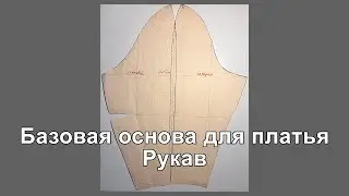 Базовая основа для платья  Рукав