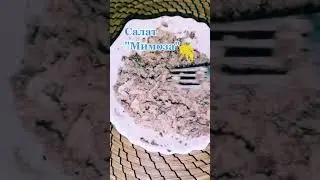 РЕЦЕПТ САЛАТА «МИМОЗА»😋