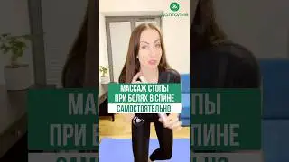 МАССАЖ СТОПЫ ПРИ БОЛЯХ В СПИНЕ В ДОМАШНИХ УСЛОВИЯХ