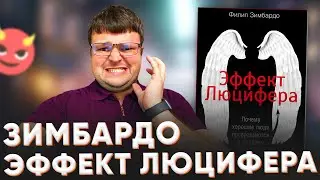 Эффект люцифера. Зимбардо эффект люцифера.
