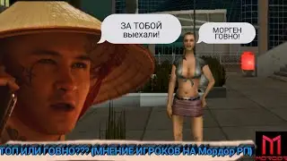 MORDOR RP I ОПРОС МОРГЕНШТЕРН ТОП ИЛИ ГОВНО? І ОПРОС НА ПРОЕКТЕ МОРДОР РП І SAMP-RP