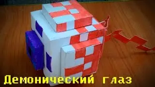 Terraria из бумаги: Демонический глаз