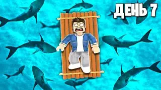 7 ДНЕЙ ВЫЖИВАНИЯ на ПЛОТУ в ROBLOX😨 Survive 7 Days Роблокс