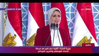 تغطية خاصة - كلمة وزيرة الصحة 