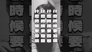 💣 金錢地雷8：投資不懂的東西