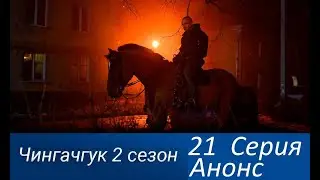 Чингачгук 21 серия 2 сезон смотреть онлайн описание серий, анонс дата выхода
