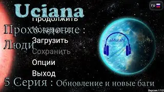 Uciana - Прохождение за Людей: 5 Серия - Обновление и новые баги