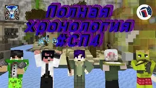 ПОЛНАЯ ИСТОРИЯ 