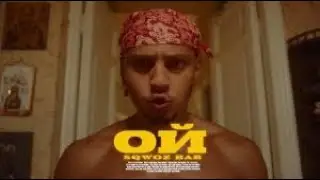 SQWOZ BAB--ОЙ ПРЕМЬЕРА КЛИПА (1 ЧАС)