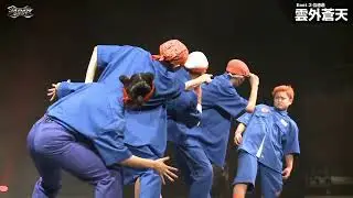 Open 3rd Place 『雲外蒼天』 Double Dutch Delight Japan 2021