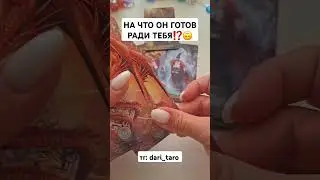 НА ЧТО ОН ГОТОВ РАДИ ТЕБЯ⁉️🙃 