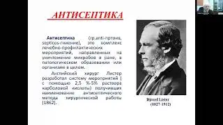 Основы и принципы асептики