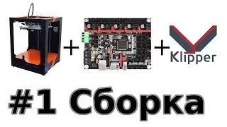 UlTi Steel 2 + bigtreetech skr v2 + klipper: #1 сборка