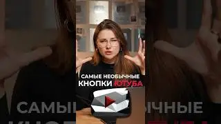 Ты точно НЕ ВИДЕЛ эти YouTube-КНОПКИ! 