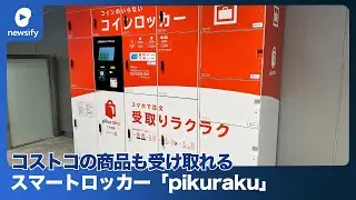 JR西日本、商品受取スマートロッカー「pikuraku (ピクラク)」でコストコの商品を受け取れる実証実験を実施(2023年3月13日)