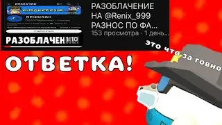 ОТВЕТКА НА РАЗОБЛАЧЕНИЕ ОТ @CHANNEL_HACKED-hack **что за кринж