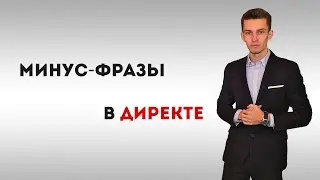 Минус фразы в Яндекс Директ 2017.