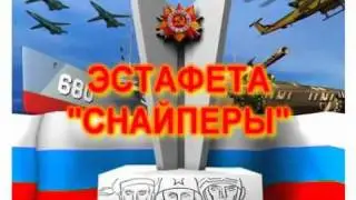 ЭСТАФЕТА СНАЙПЕРЫ