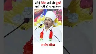 कोई निंदा करे तो दुखी क्यों नहीं होना चाहिए? #ninda #dukh #viralspeech #ytviralshorts #short #viral