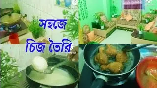 পারফেক্ট চিজ বানানোর সহজ উপায় 😊 সারাদিনের কাজকর্ম রান্নাবান্না। চিংড়ি মাছের মাথার চচ্চড়ি।