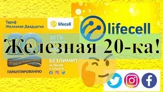 Железная двадцатка от LIFECELL— лучший региональный тариф в 2020 году в Украине!