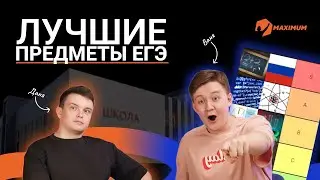 НЕ СДАВАЙ ЭТИ ПРЕДМЕТЫ НА ЕГЭ | Тирлист предметов ЕГЭ