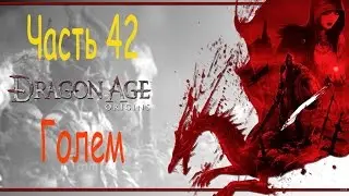 Драгон Эйдж Начало прохождение. Dragon Age Origins. Часть 42. Голем.
