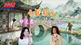 舊片重溫,1992《戲鳳》鄧麗君，徐小鳳，黎小田 演唱