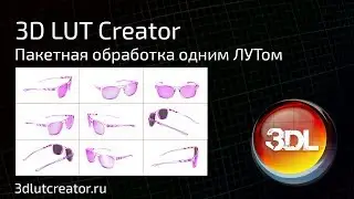 Пакетная обработка в программе 3D LUT Creator